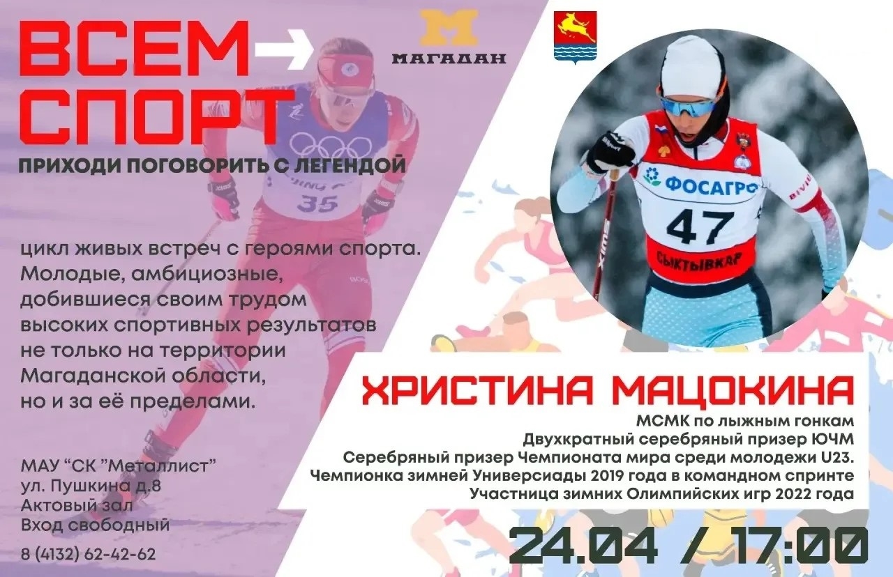 В &quotМеталлисте&quot пройдёт встреча с участницей Олимпийских игр Христиной Мацокиной (0+) Источник