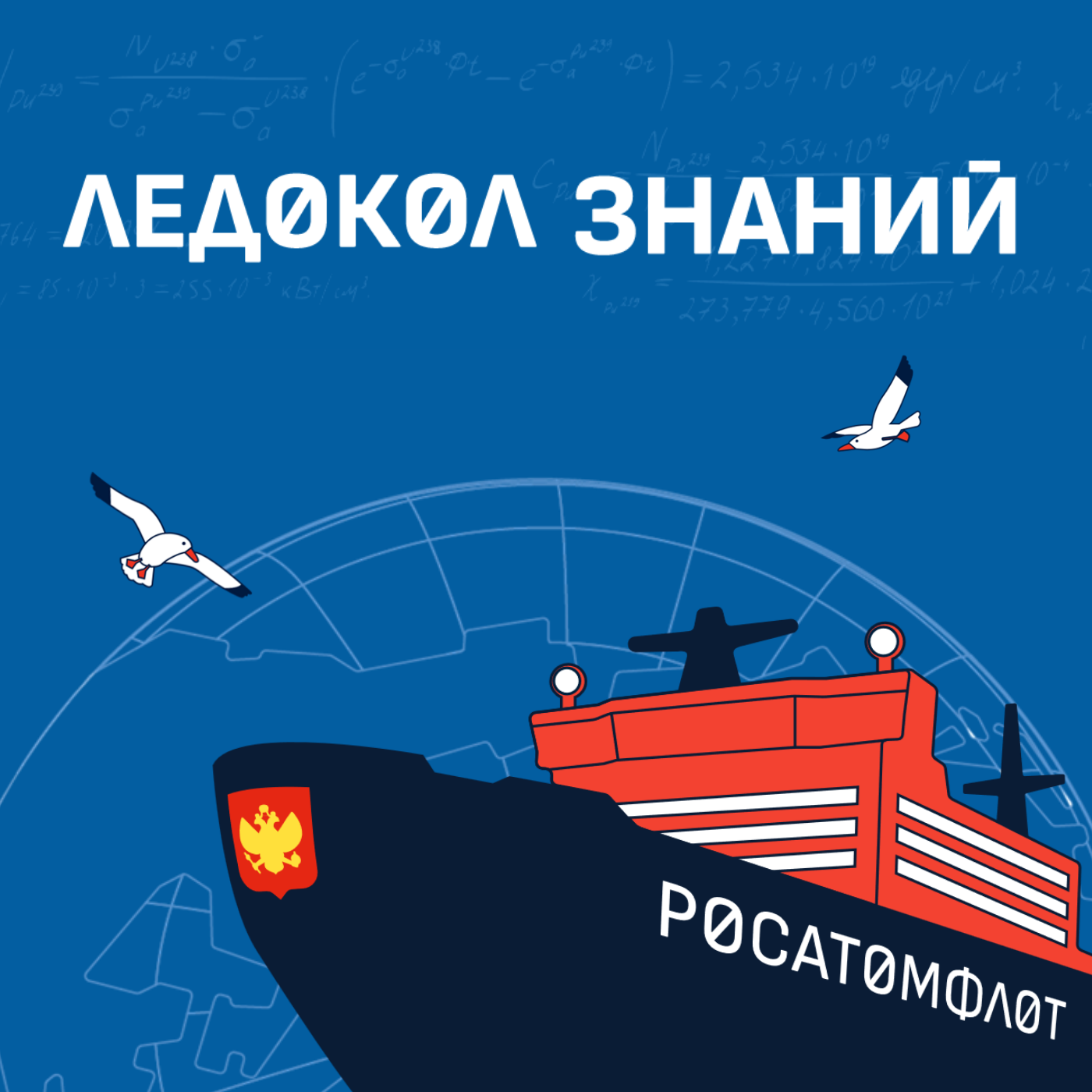 Стартовал сезон международного научно-просветительского проекта &quotЛедокол знаний&quot Источник