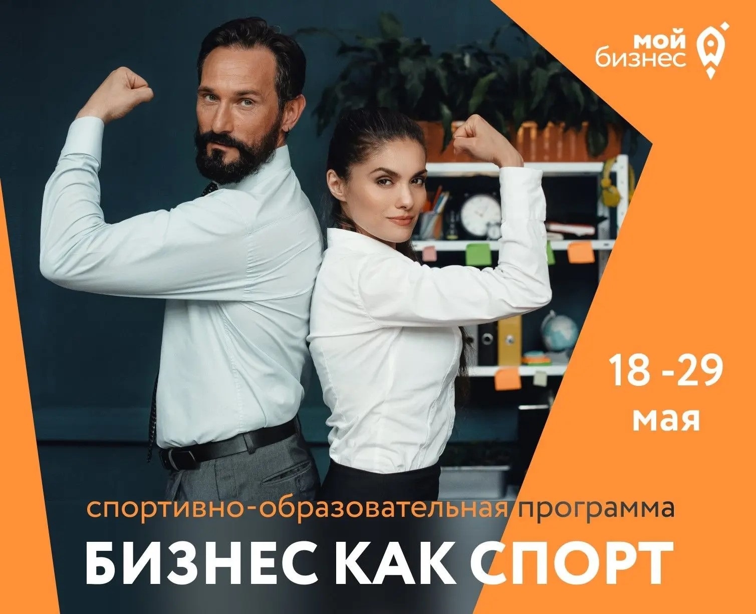 Предпринимателей Магадана ждут на программу &quotБизнес как спорт&quot Источник