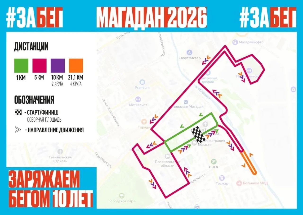 В Магадане открыты дополнительные слоты для участия в марафоне &quotЗаБег.РФ&quot Источник