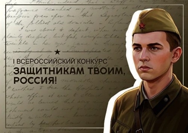 Магаданцев приглашают на конкурс памяти &quotЗащитникам твоим, Россия&quot Источник