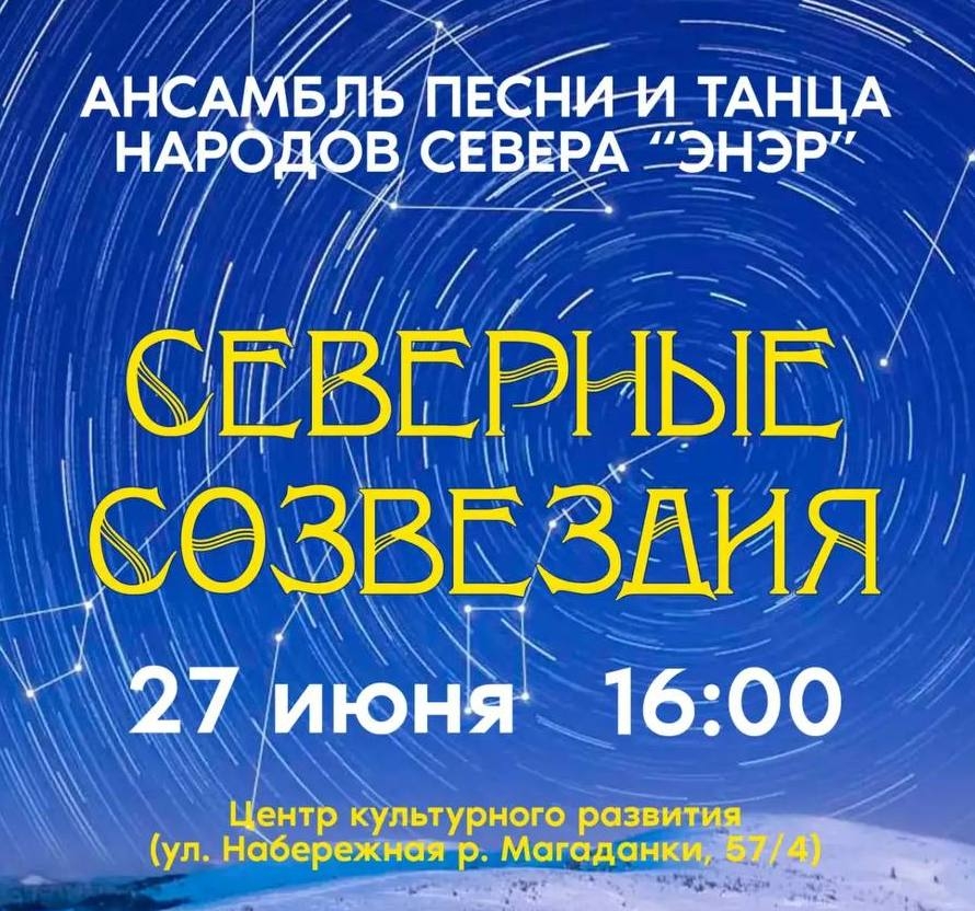 В Магадане состоится концерт &quotСеверные созвездия&quot с участием ансамбля &quotЭнэр&quot Источник