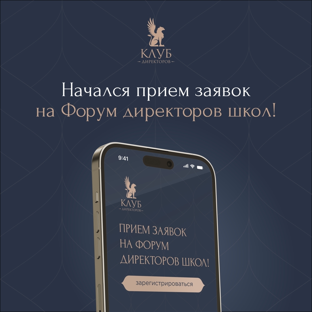 Открыт приём заявок на первый форум директоров школ Источник