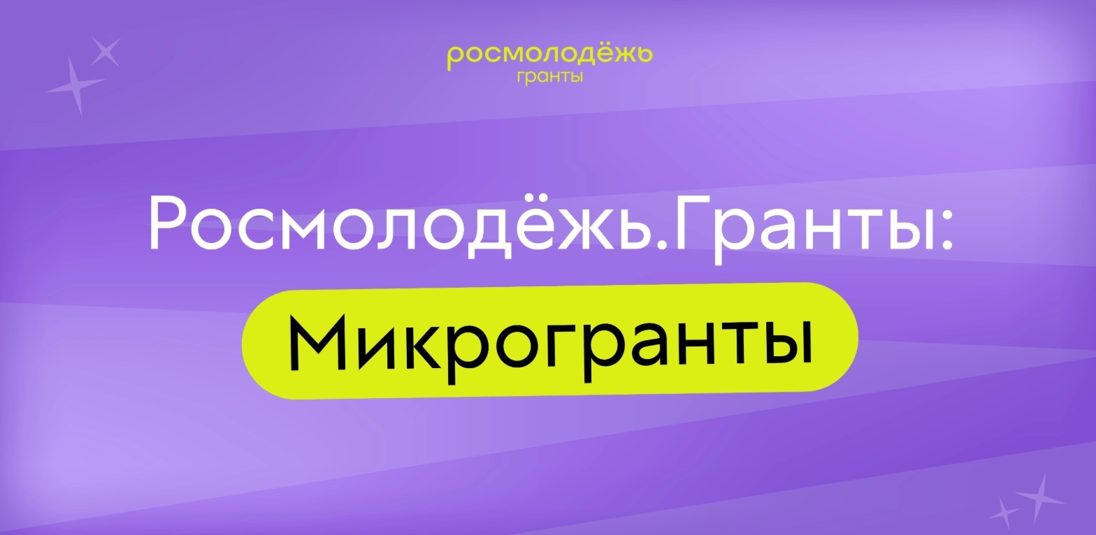 На Колыме стартовал прием заявок на конкурс &quotРосмолодёжь. Микрогранты&quot Источник