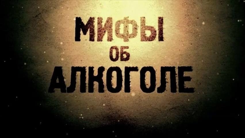 Тост за здоровье или бокал яда: правду об алкоголе рассказали магаданцам Источник