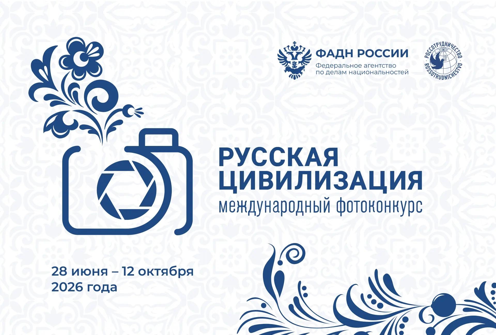 Продолжается прием работ на фотоконкурс &quotРусская цивилизация&quot Источник