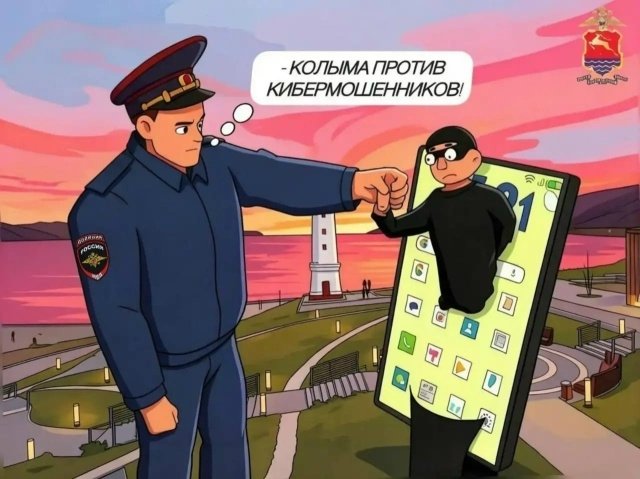 &quotКолыма против кибермошенников&quot (12+). Источник