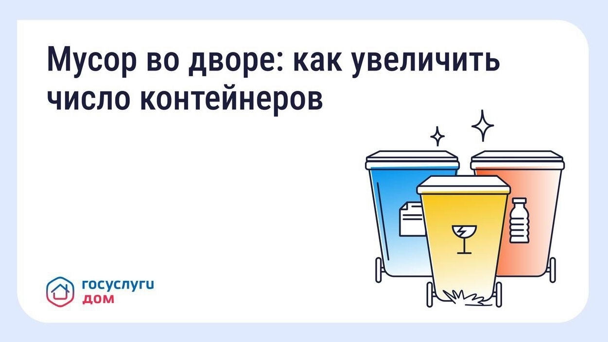 Что делать, если мусорных контейнеров во дворе недостаточно Источник