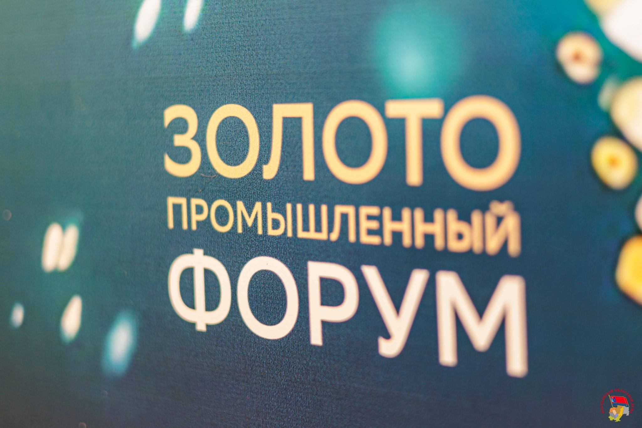 Ключевые темы первого Золотопромышленного форума в Магадане Источник