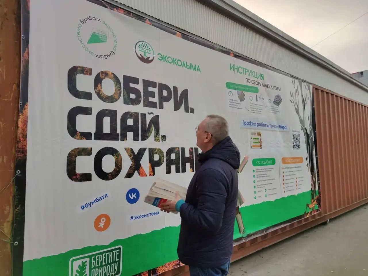 Сбор ЭкоКолыма