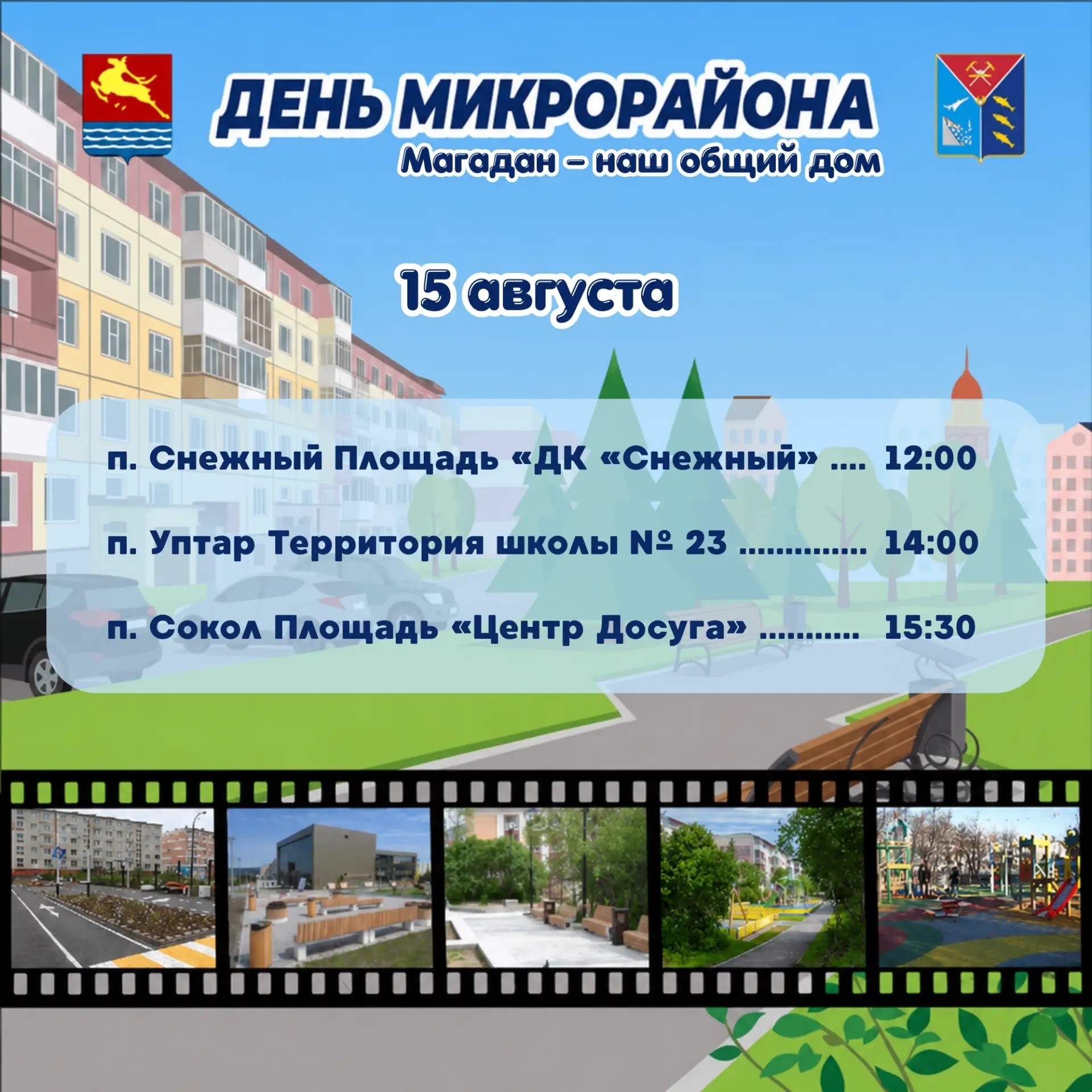 Жителей Снежного, Уптара и Сокола приглашают на Дни микрорайонов Источник