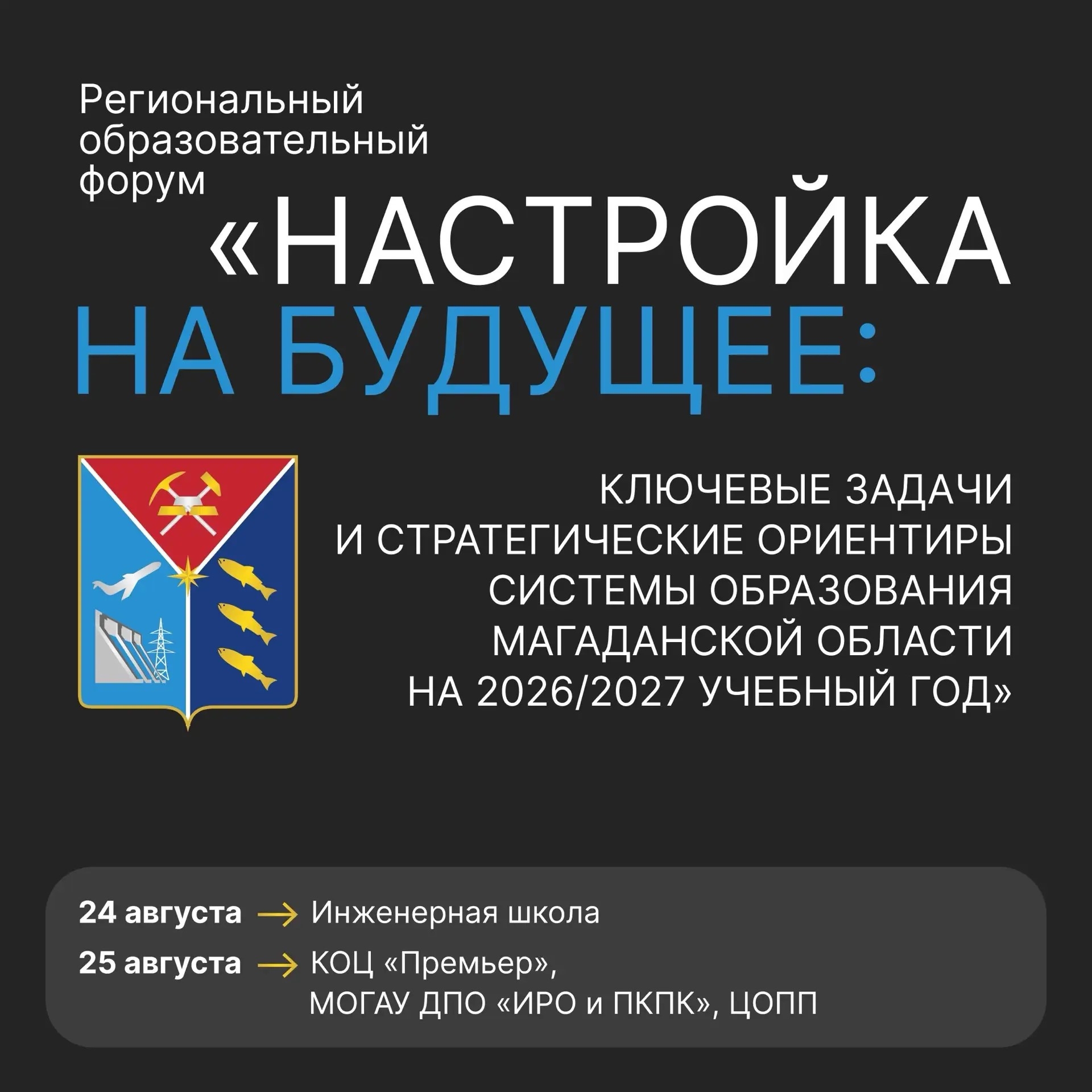 В Магадане 24 августа стартует образовательный форум &quotНастройка на будущее&quot Источник