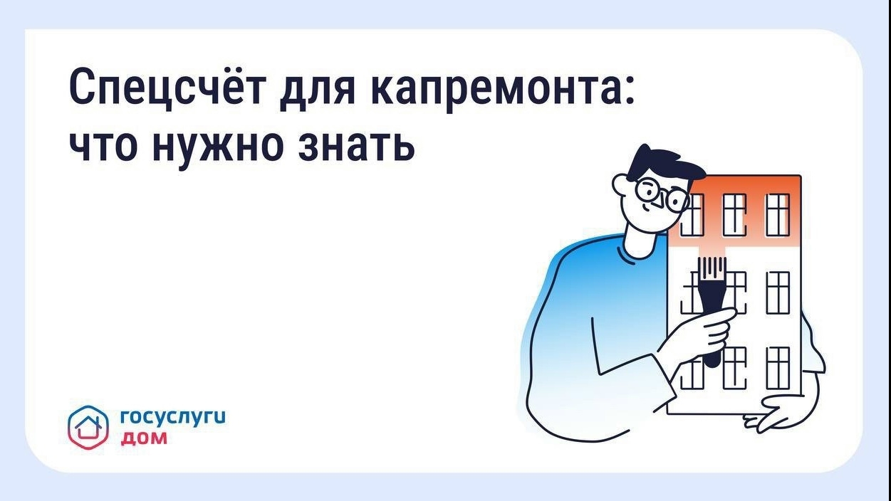Что такое спецсчёт для капитального ремонта? Источник