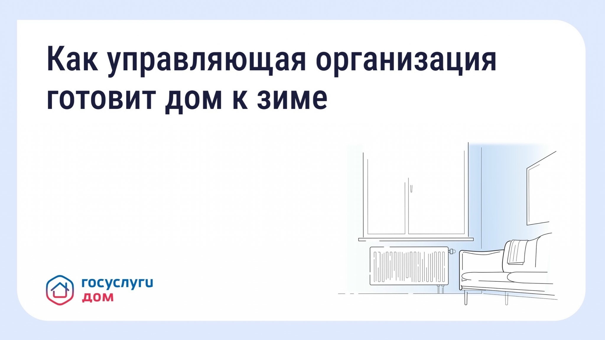 Подготовка дома к зиме: что обязана сделать управляющая организация Источник
