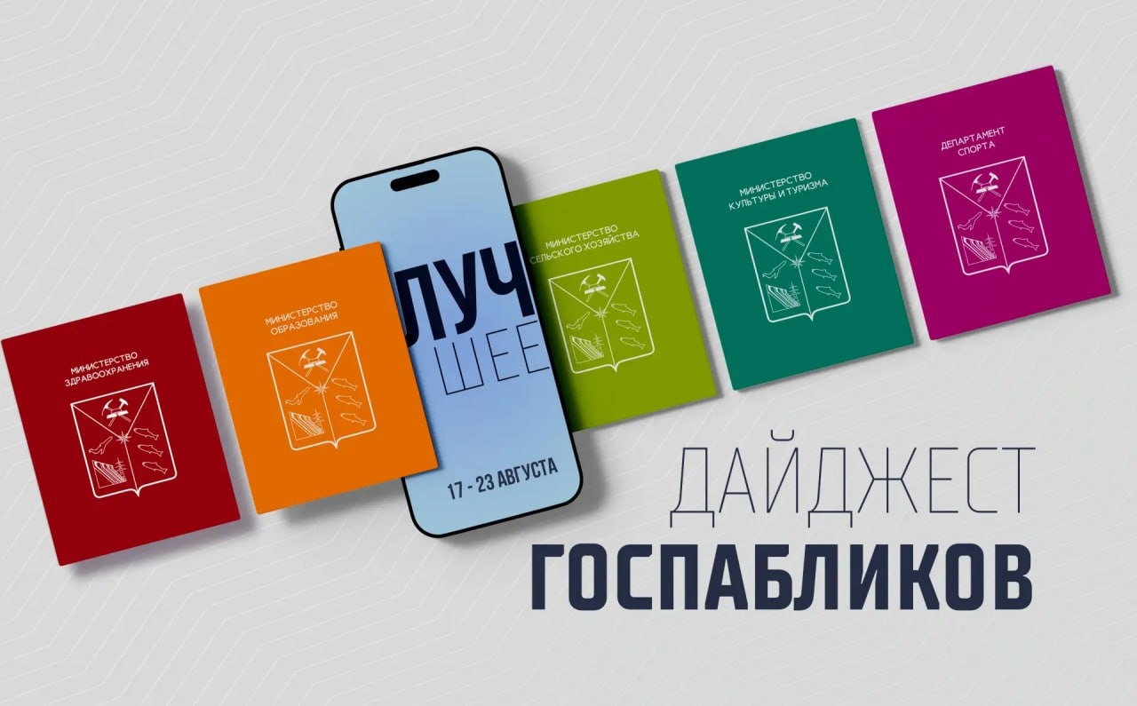 Госпаблики: лучшее за неделю Источник