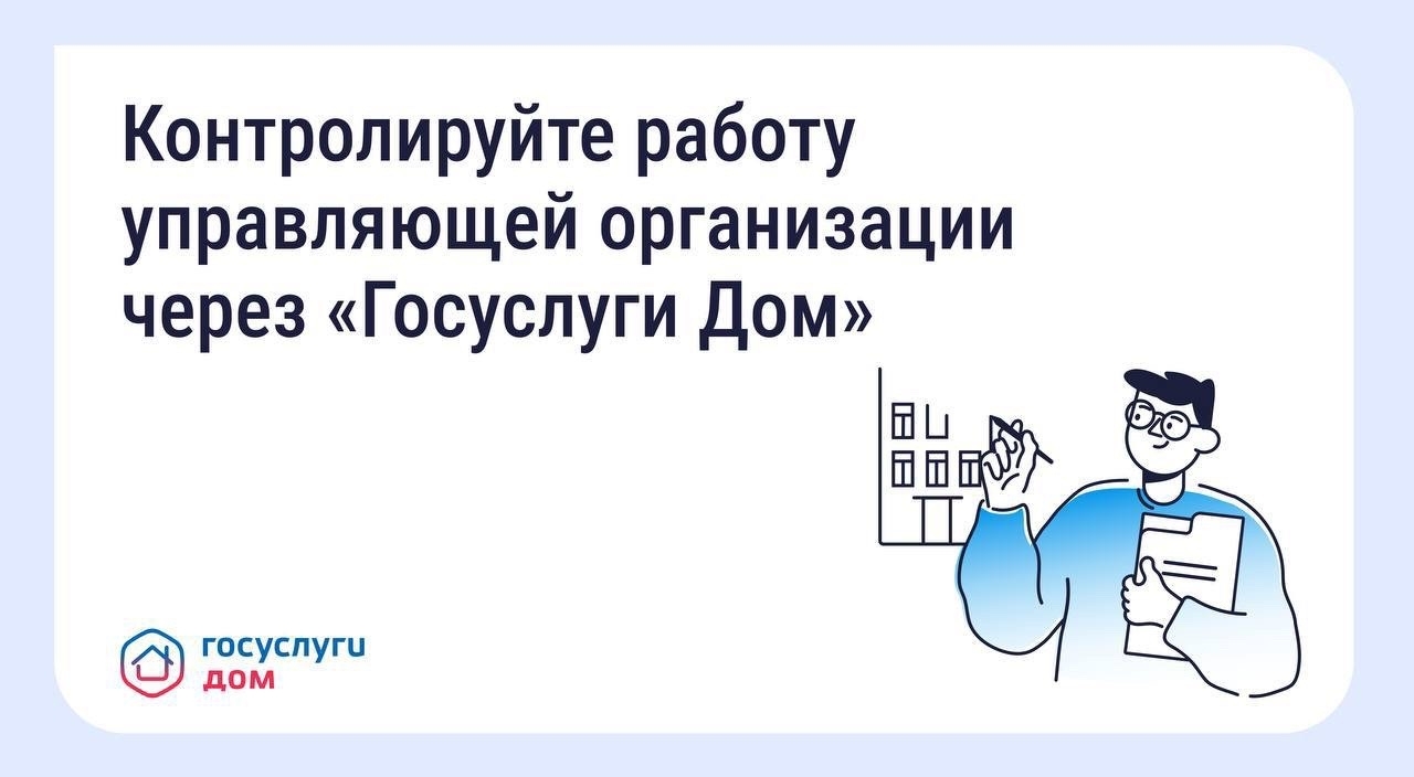 Как собственники могут контролировать работу управляющей организации Источник