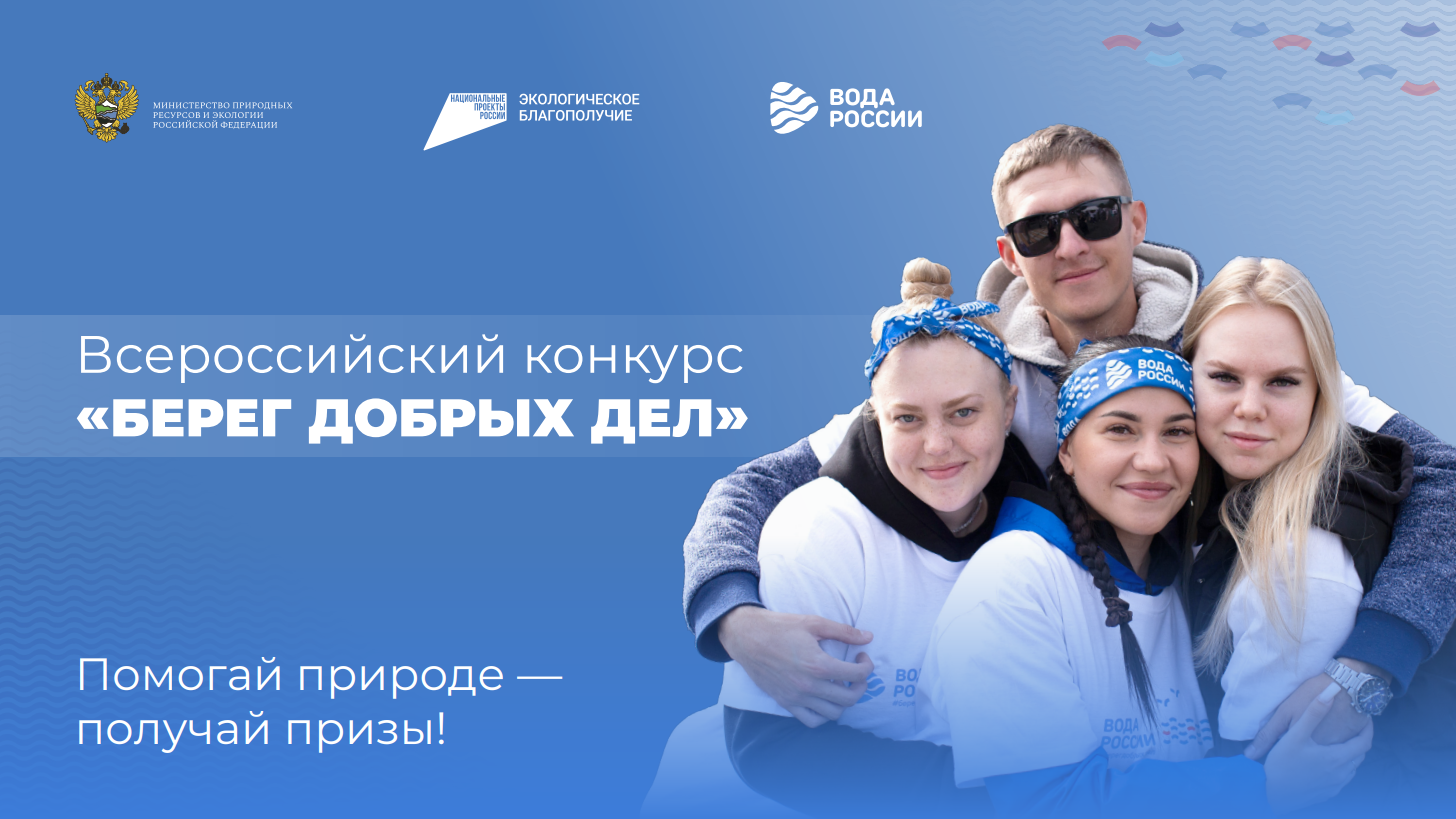 Колымчан приглашают на всероссийский конкурс &quotБерег добрых дел&quot Источник