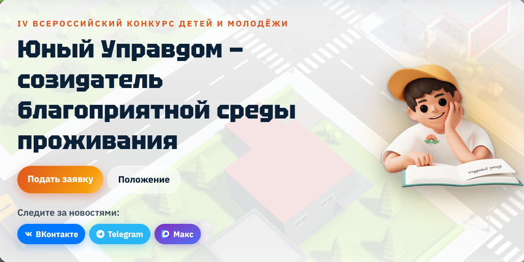 Магаданцев ждут на конкурсе &quotЮный Управдом&quot Источник