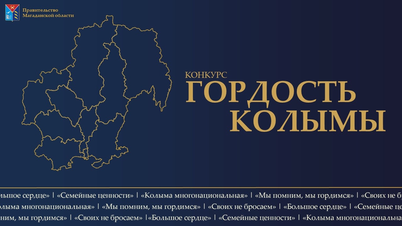 В Магаданской области стартует ежегодный конкурс &quotГордость Колымы&quot Источник