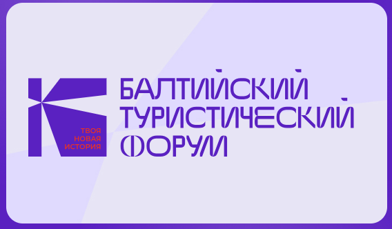 Колымчан приглашают на Балтийский туристический форум Источник