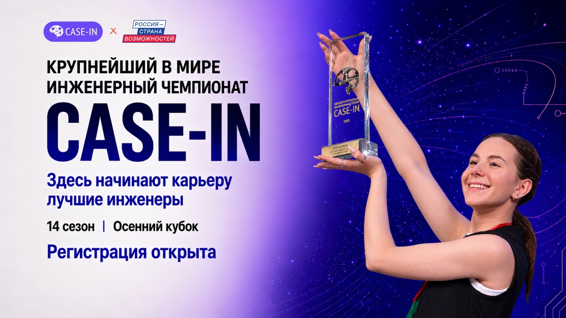 Молодежь Колымы ждут на международном инженерном чемпионате CASE-IN Источник
