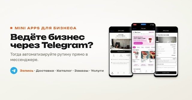 Telegram Mini Apps для бизнеса Изображение создано с помощью ИИ. Chat GPT.
