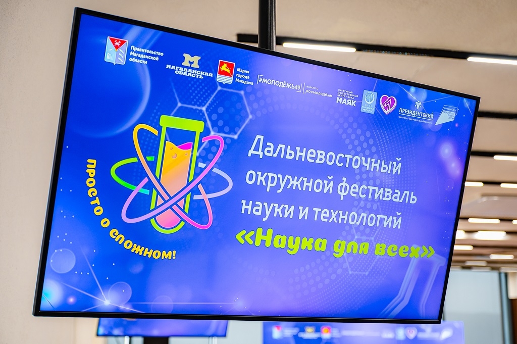 В Магадане торжественно открыли фестиваль &quotНаука для всех&quot Источник