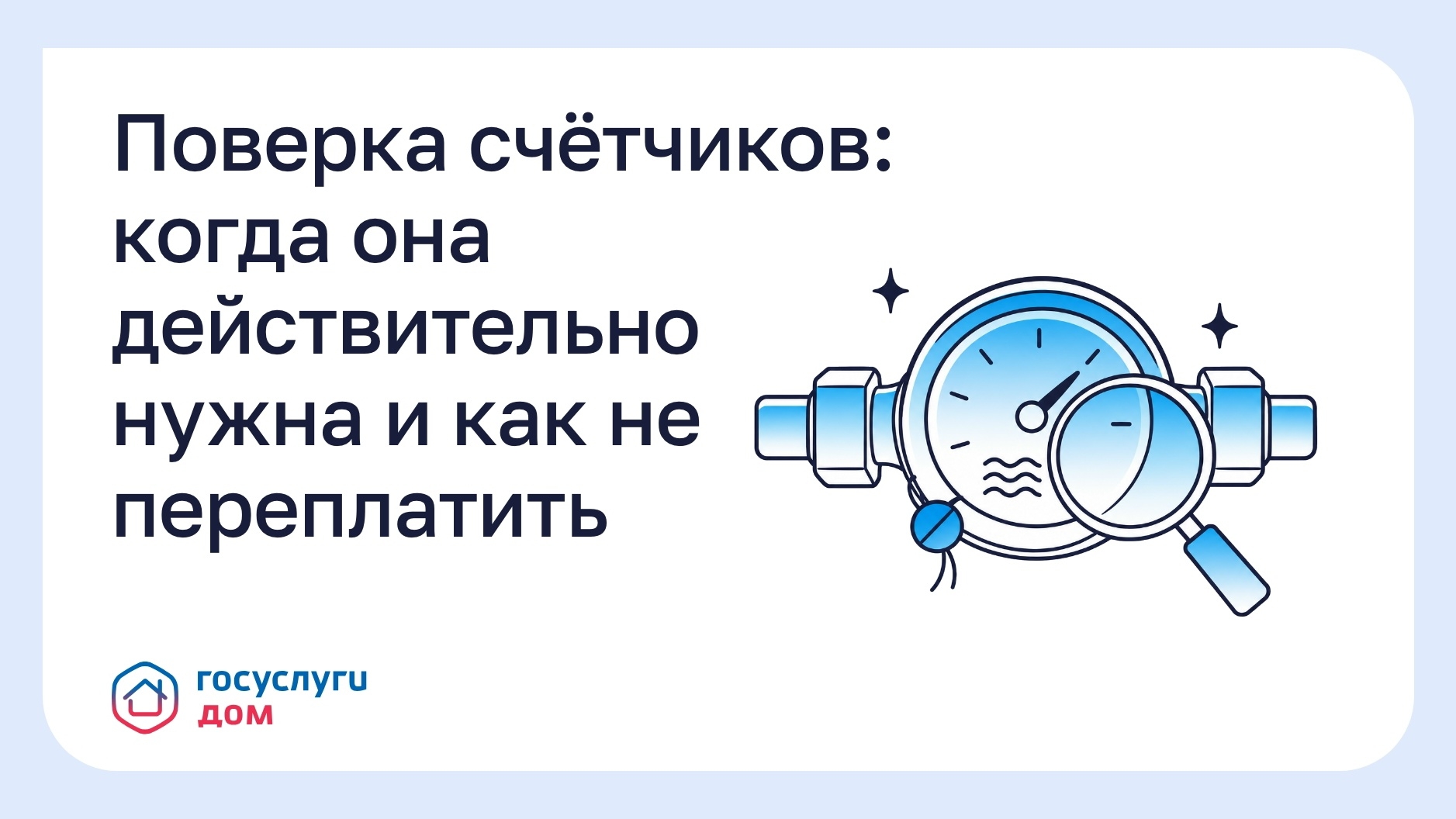 Колымчанам рассказали, как не переплатить за поверку счётчиков Источник
