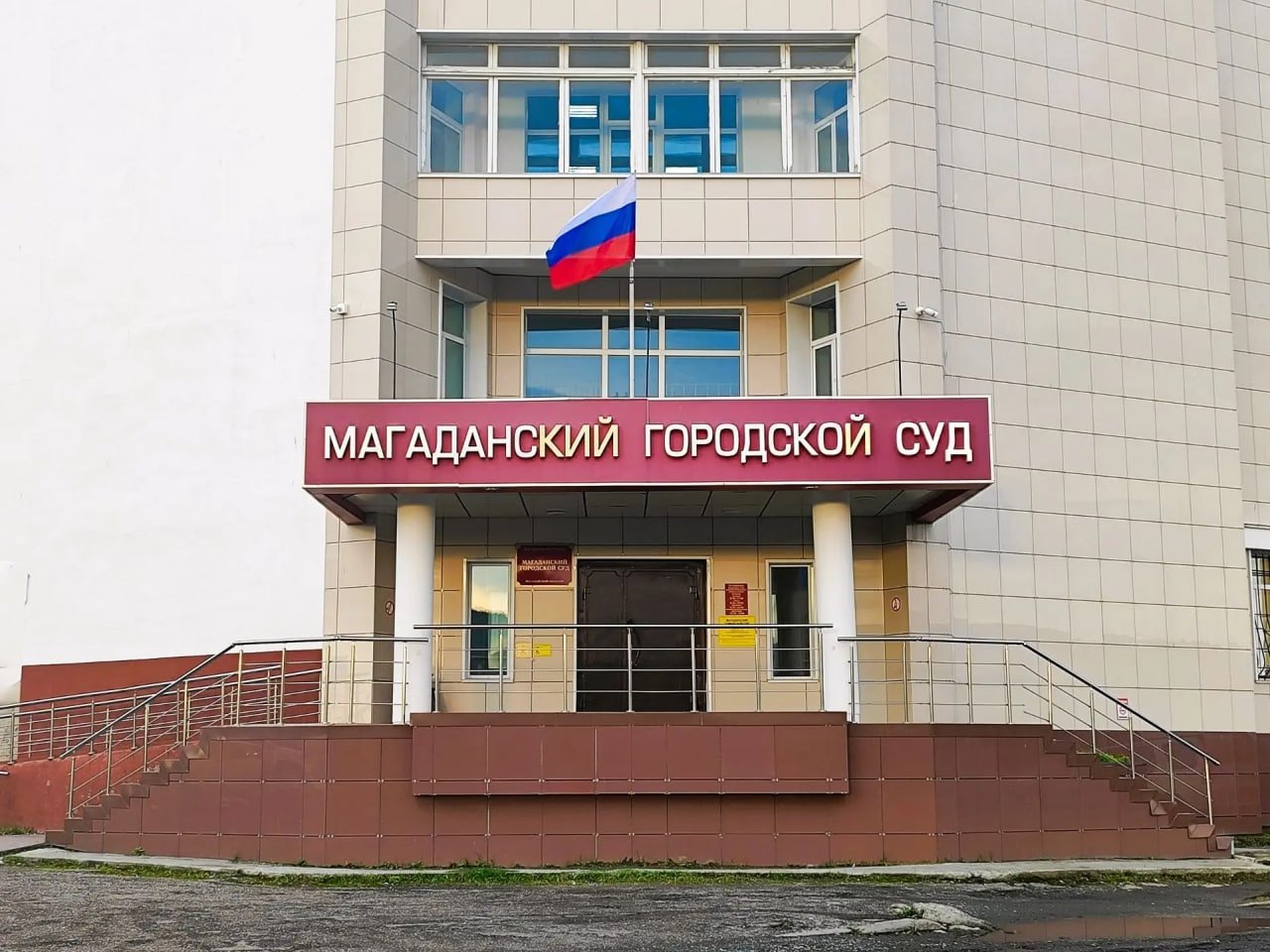 Магаданский городской суд 