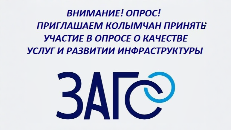 Колымчан приглашают оценить качество услуг и инфраструктуру органов ЗАГС Источник