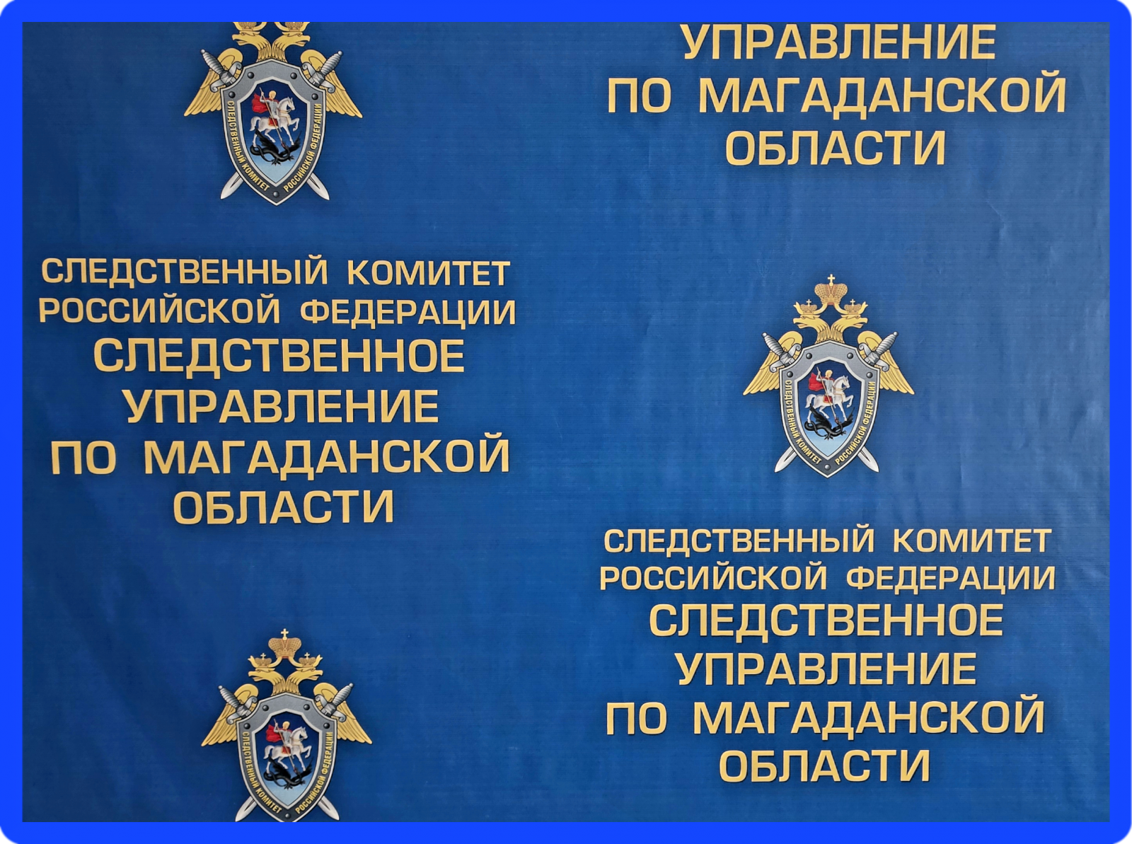 Тематическое фото СУ СК России по Магаданской области