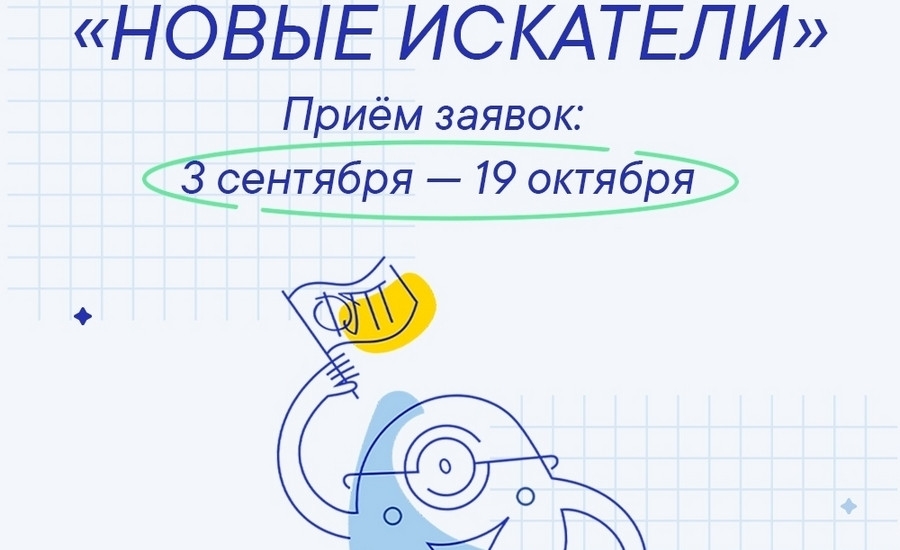 Колымскую молодежь приглашают к участию в конкурсе &quotНовые искатели&quot Источник