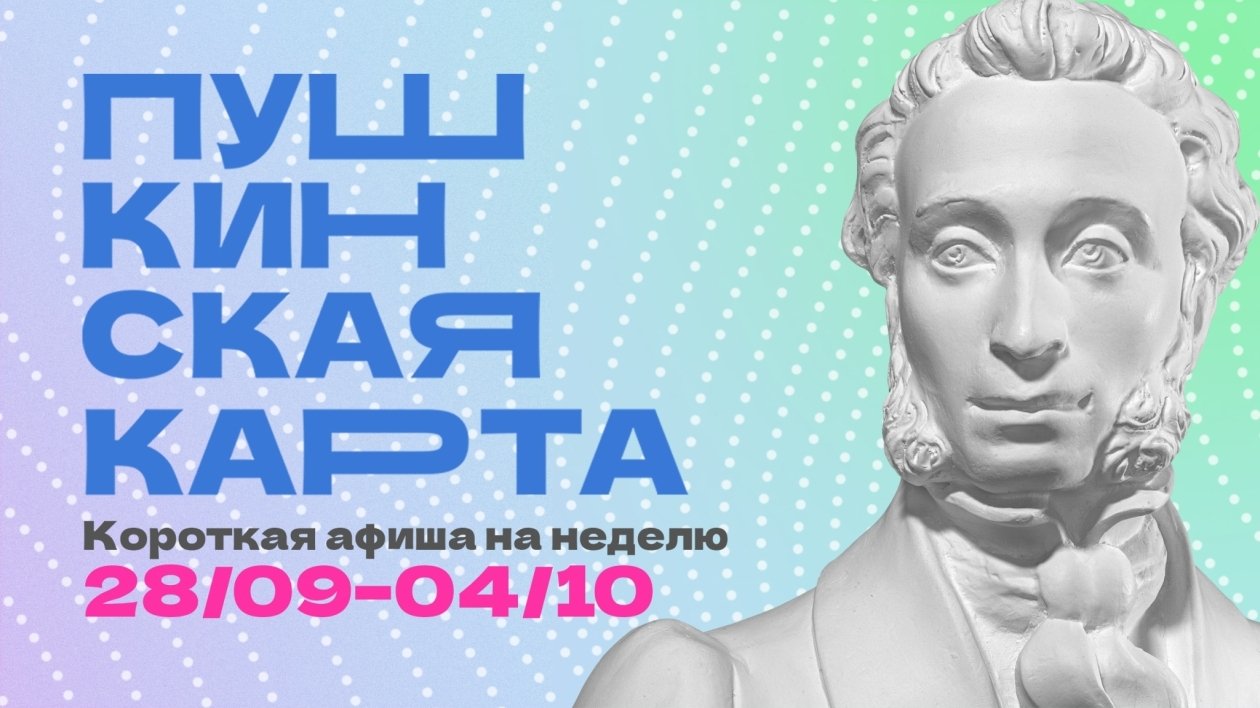 Куда сходить в Магадане по Пушкинской карте с 28 сентября по 4 октября Правительство Магаданской области