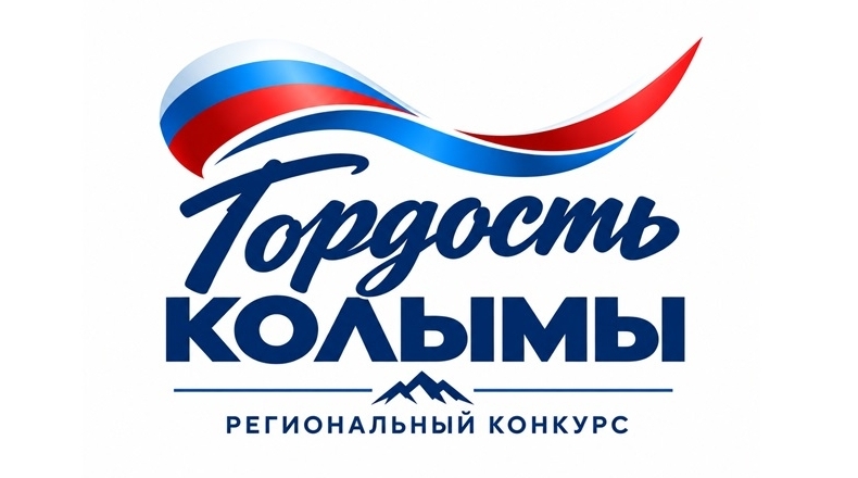 До 5 октября открыт приём заявок на региональный конкурс &quotГордость Колымы&quot Источник