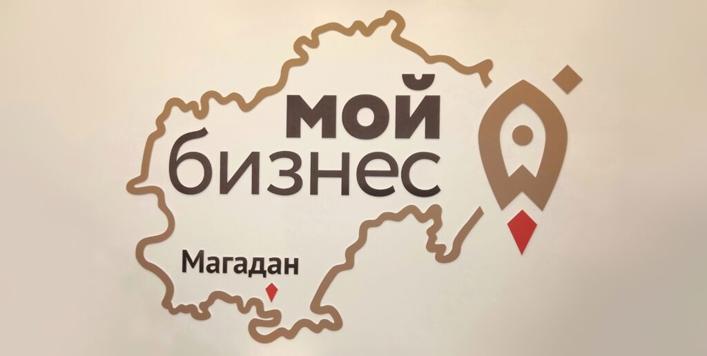 В Магаданской области усиливают поддержку предпринимателей Источник
