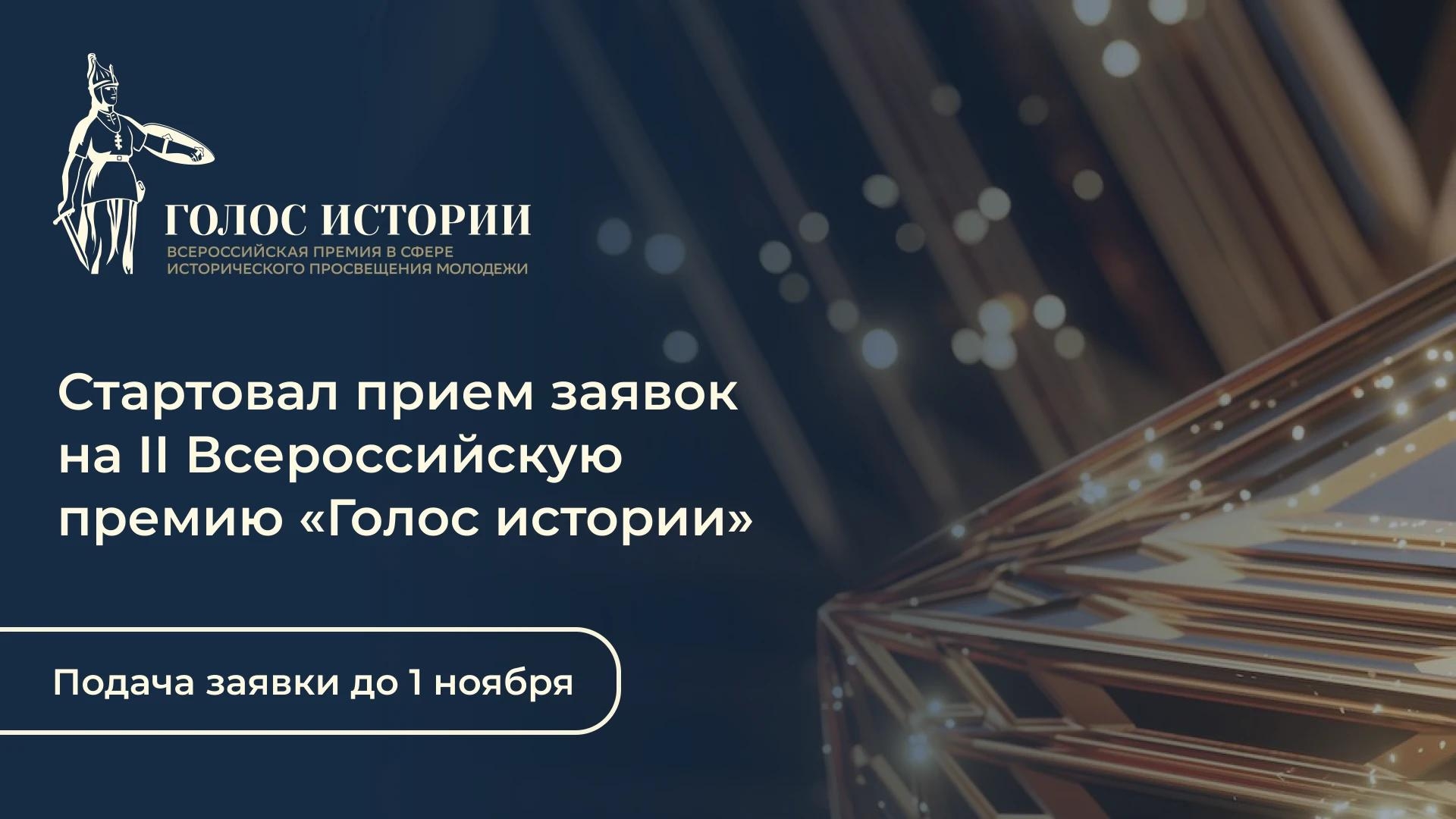 Открыт прием заявок на премию исторического просвещения &quotГолос истории&quot Источник