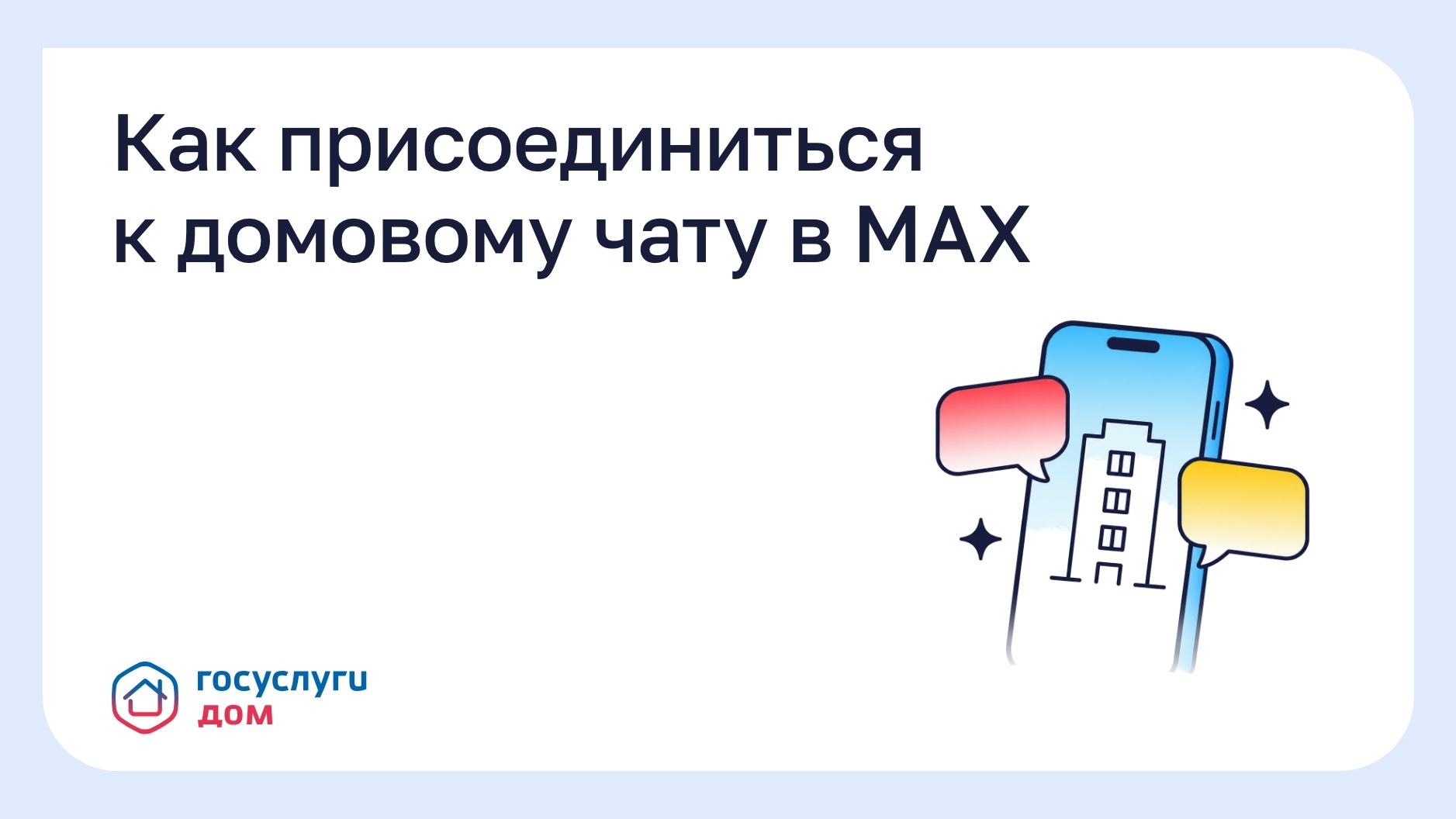 Колымчанам рассказали о порядке присоединения к домовым чатам Источник