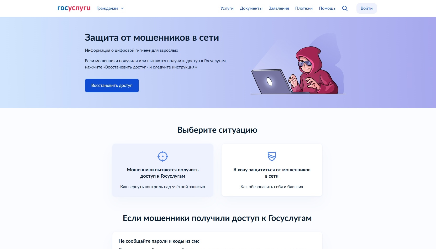 На «Госуслугах» запустили сервис для защиты от интернет-мошенников