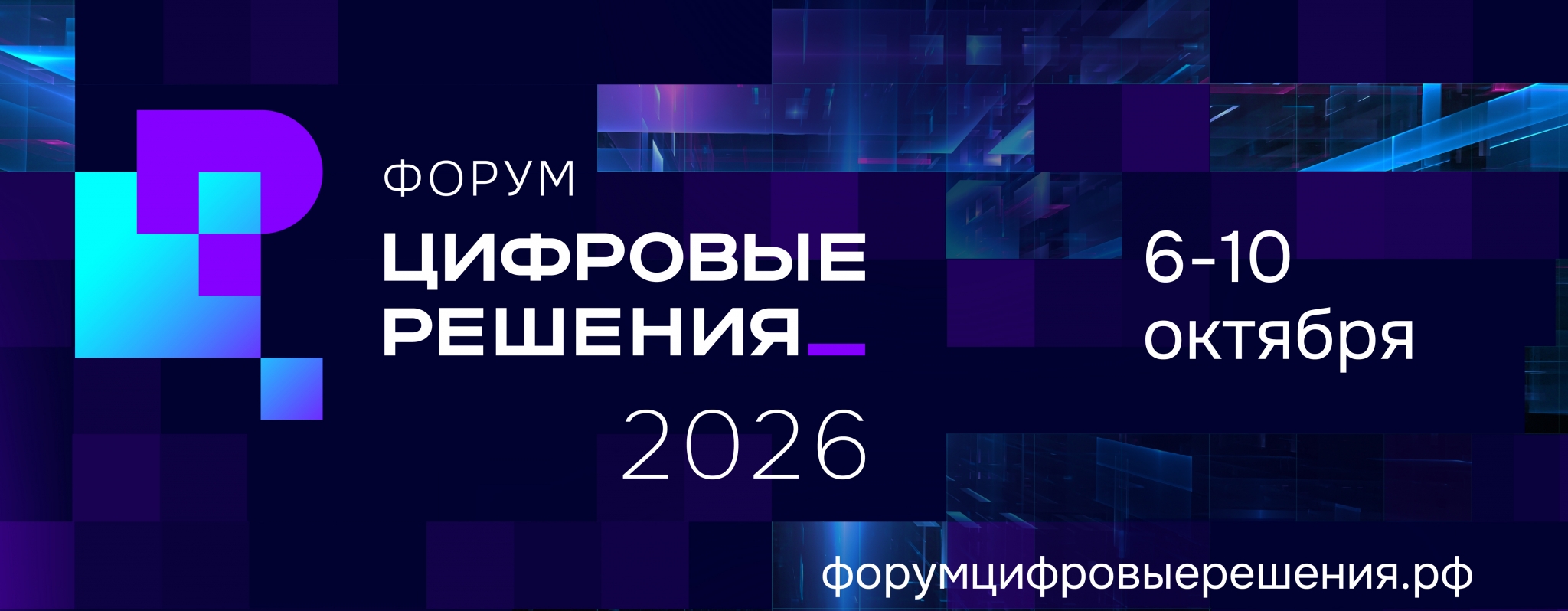 В России ​пройдёт масштабный ИТ-форум &quotЦифровые решения&quot Источник