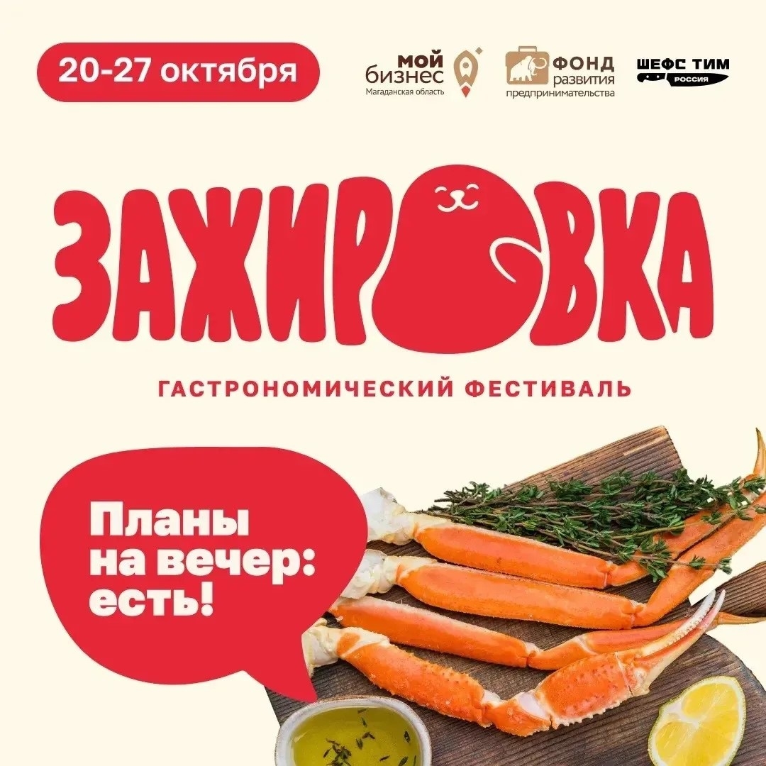 В Магадане пройдет гастрономический фестиваль &quotЗажировка&quot Источник