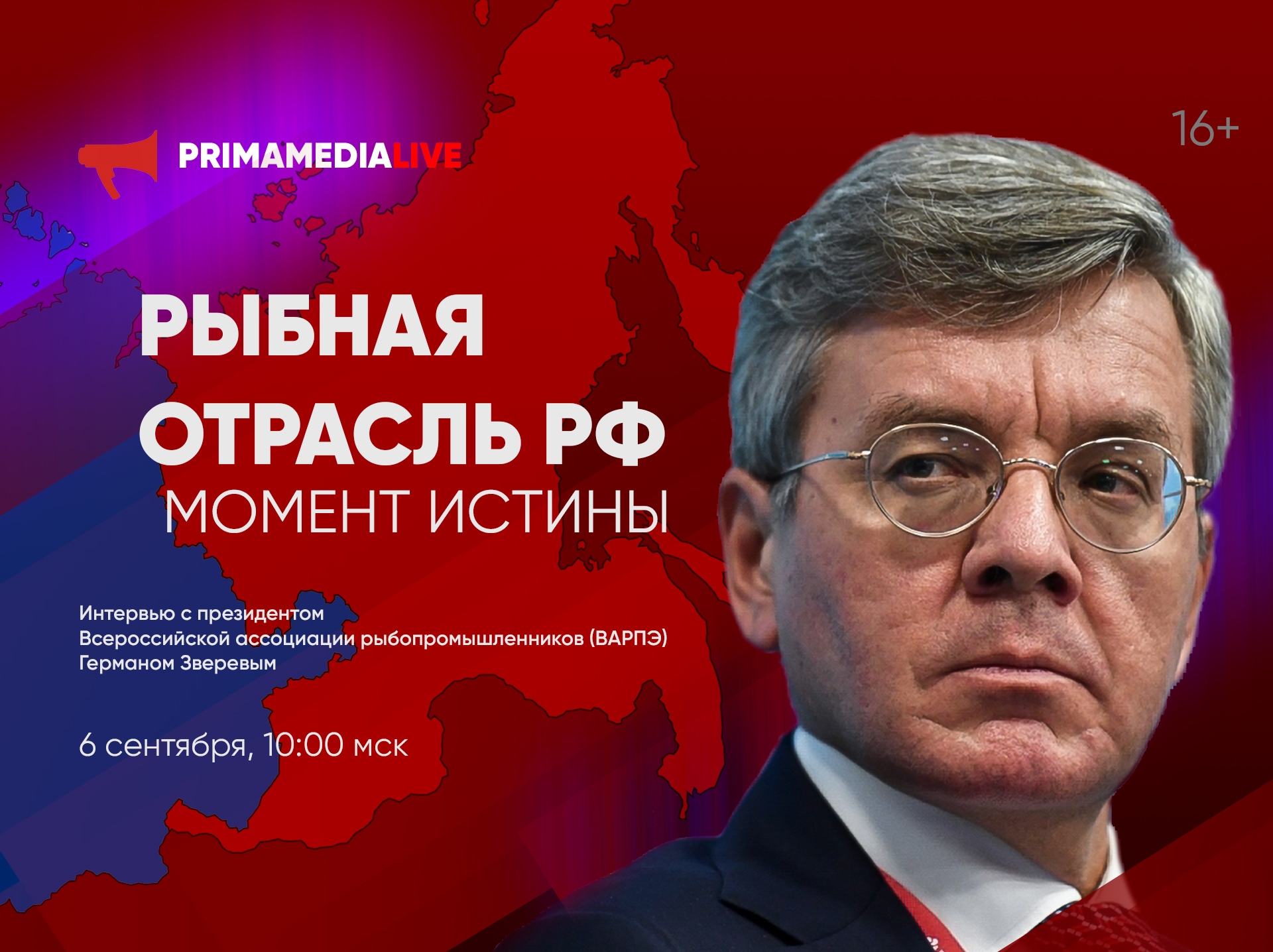 Рыбная отрасль РФ. Момент истины: Герман Зверев – в эфире PrimaMedia LIVE (12+)