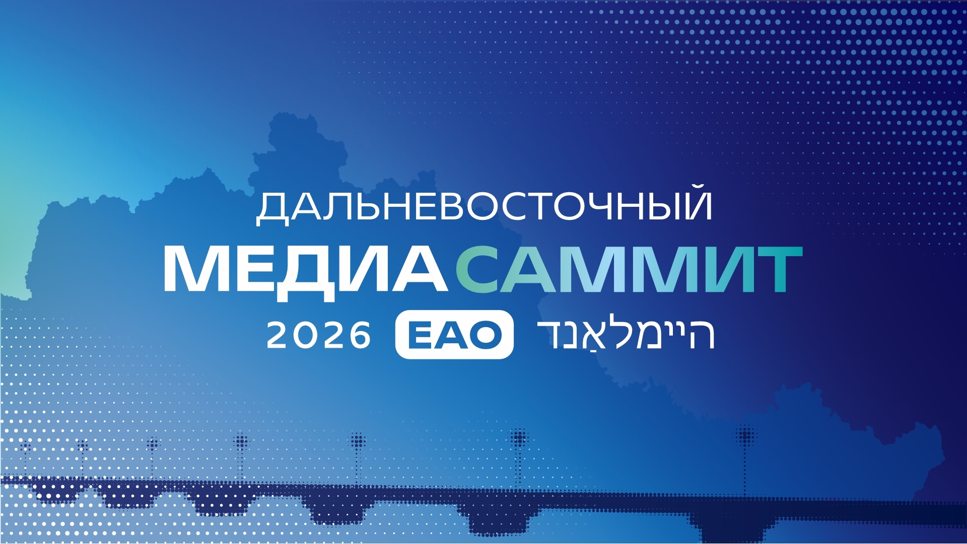  Пленарная дискуссия-открытие "ЕАО: точка притяжения. Традиции, развитие и единство"